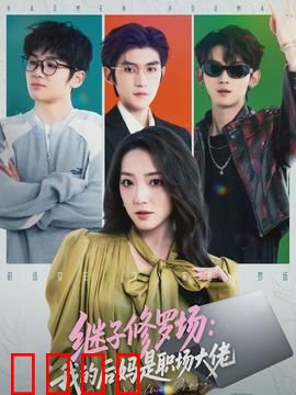 继子修罗场：家庭暗战