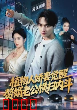 植物人娇妻觉醒，赘婿老公横扫内斗：逆袭风暴