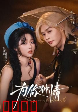 为你钟情：深情难自禁