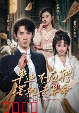 毕业不应聘，摆摊去算命：天命难违