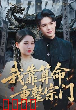 我靠算命，重整宗门：宗门崛起靠玄学