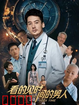 看得见时间的男人：逆天改命