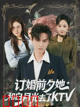 订婚前夕她和白月光去了 KTV：真爱考验