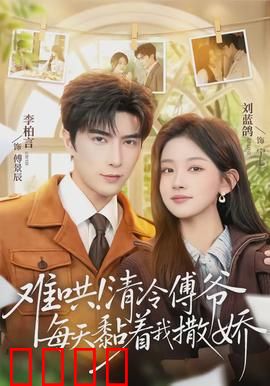 难哄！清冷傅爷每天黏着我撒娇：甜蜜宠溺