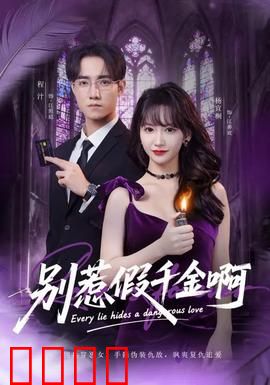 别惹假千金啊：逆袭归来打脸全城