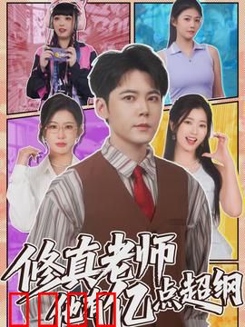 修真老师他有亿点超纲：史上最强修仙老师