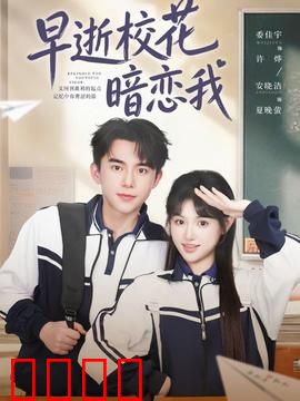 早逝校花暗恋我：人鬼情未了