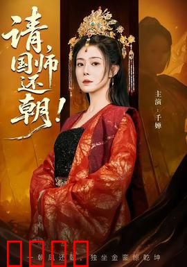 请，国师还朝：天机逆转