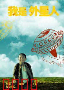 我是外星人：平凡英雄