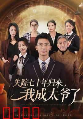 失踪七十年归来，我成太爷了：爷孙奇缘