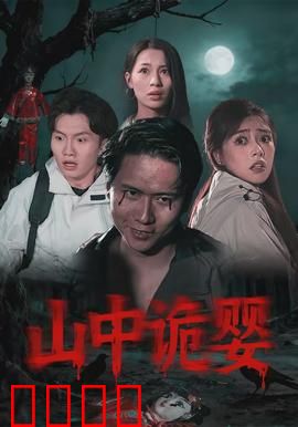 山中诡婴：古庙惊魂