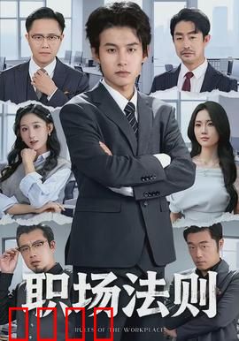 职场法则：小人物逆袭记