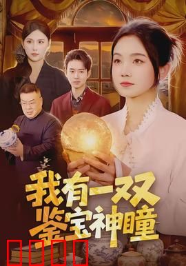 我有一双鉴宝神瞳：神眼识真伪