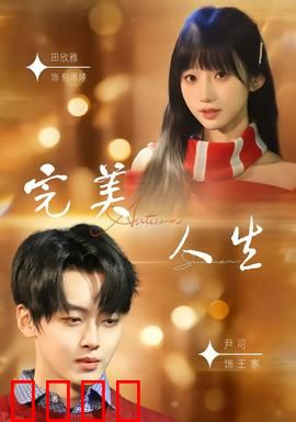 完美人生2026：定制幸福的代价