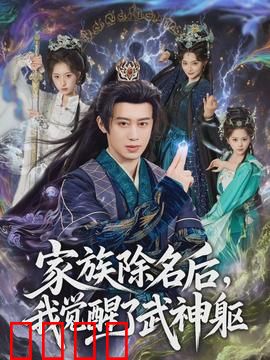 武神觉醒：一醒惊天下