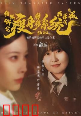 继妹绑定瘦身转移系统后求我别减：逆袭反杀记