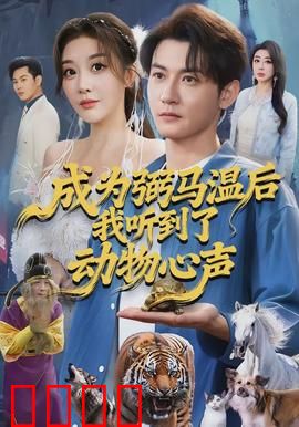 成为弼马温后我听到了动物心声：与万物共情