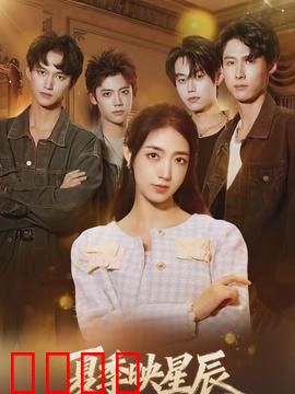 夏季映星辰：星辰下的约定