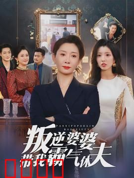 叛逆婆婆带我霸气休夫：逆袭爽剧