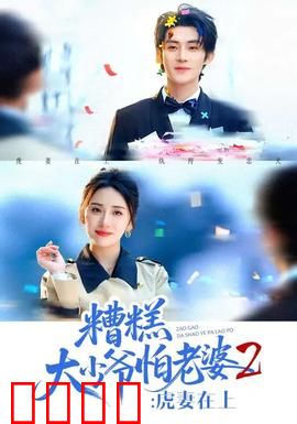 糟糕大少爷怕老婆2：醋王争霸