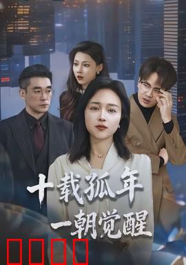 十载孤年，一朝觉醒：孤独者的逆袭