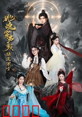 她魂穿男频独道万古：女主崛起