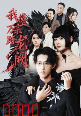 我携万宗踏龙阙：逆天成神路