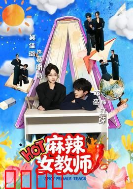麻辣女教师：铁腕治班