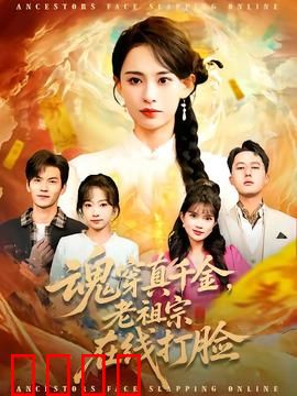 魂穿真千金，老祖宗在线打脸：惊世逆袭