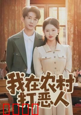 我在农村打恶人：逆袭之路