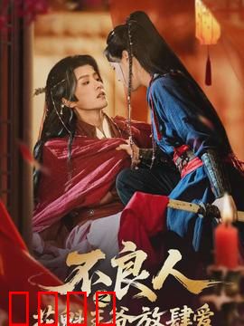 不良人之花魁王爷放肆爱：暴君追妻