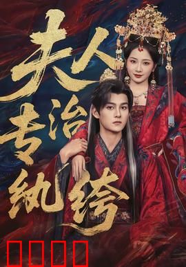 夫人专治纨绔：重生虐渣