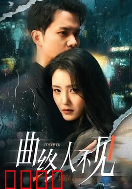 曲终人不见：钢琴师的暗恋