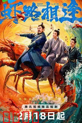 虾路相逢：狭路智斗
