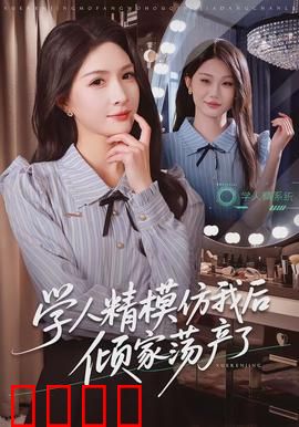 学人精模仿我后倾家荡产了：模仿的代价