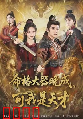 命格大器晚成，可我是天才：被嘲废物逆袭成神