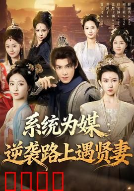 系统为媒逆袭路上遇贤妻：系统助我