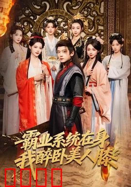 霸业系统在身，我醉卧美人膝：系统逆袭