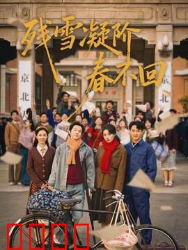 残雪凝阶春不回：冷宫绝恋