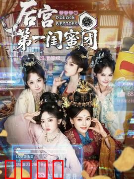 后宫第一闺蜜团：暗藏杀机