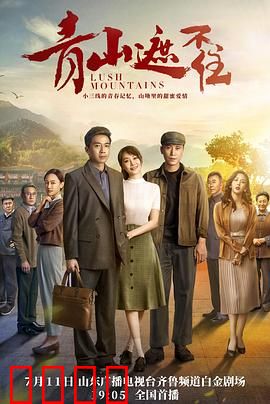 青山遮不住：知青绝恋