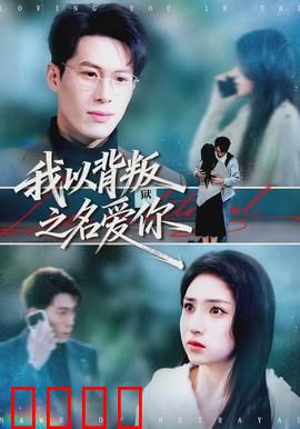 我以背叛之名爱你：爱与欺骗的漩涡