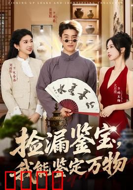 捡漏鉴宝，我能鉴定万物：鉴宝逆袭