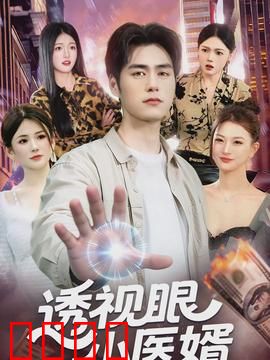 透视眼小医婿：逆天医术震惊豪门