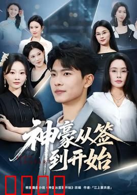 神豪从签到开始：签到逆袭