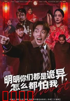 明明你们都是诡异，怎么都怕我：反转惊悚