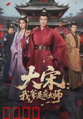 大宋：山河破碎