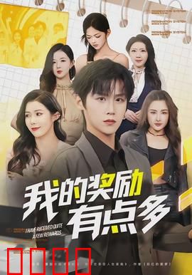 我的奖励有点多：奖励拿到手软