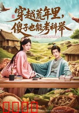 穿越荒年里，傻子也能考科举：荒年逆袭记