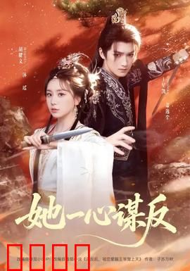 她一心谋反：巾帼枭雄